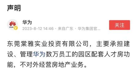 華為重申戰(zhàn)略聚焦 不涉足對外房地產開發(fā)，僅限自身非居住需求租賃